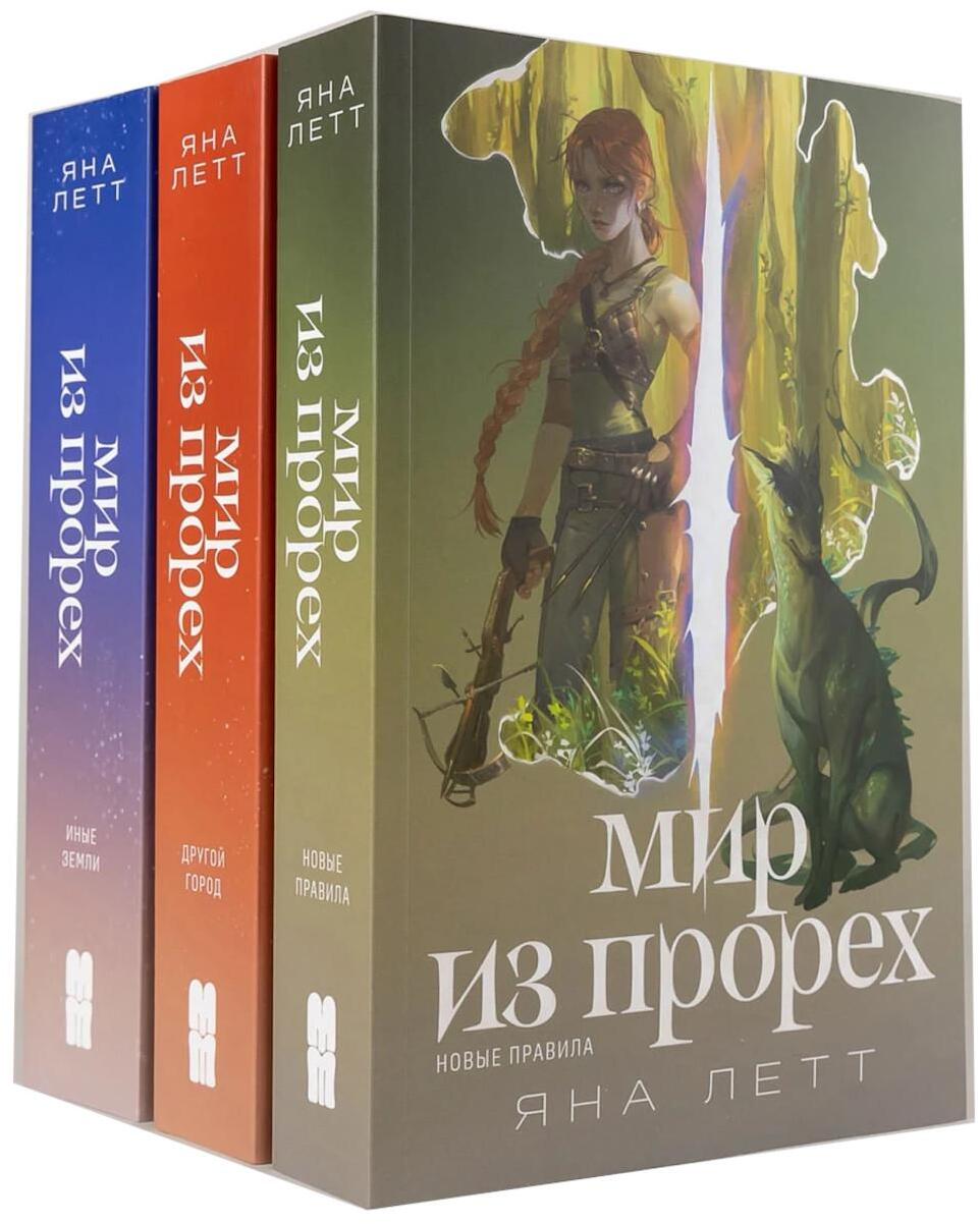 Комплект "Мир из прорех". В 3 кн