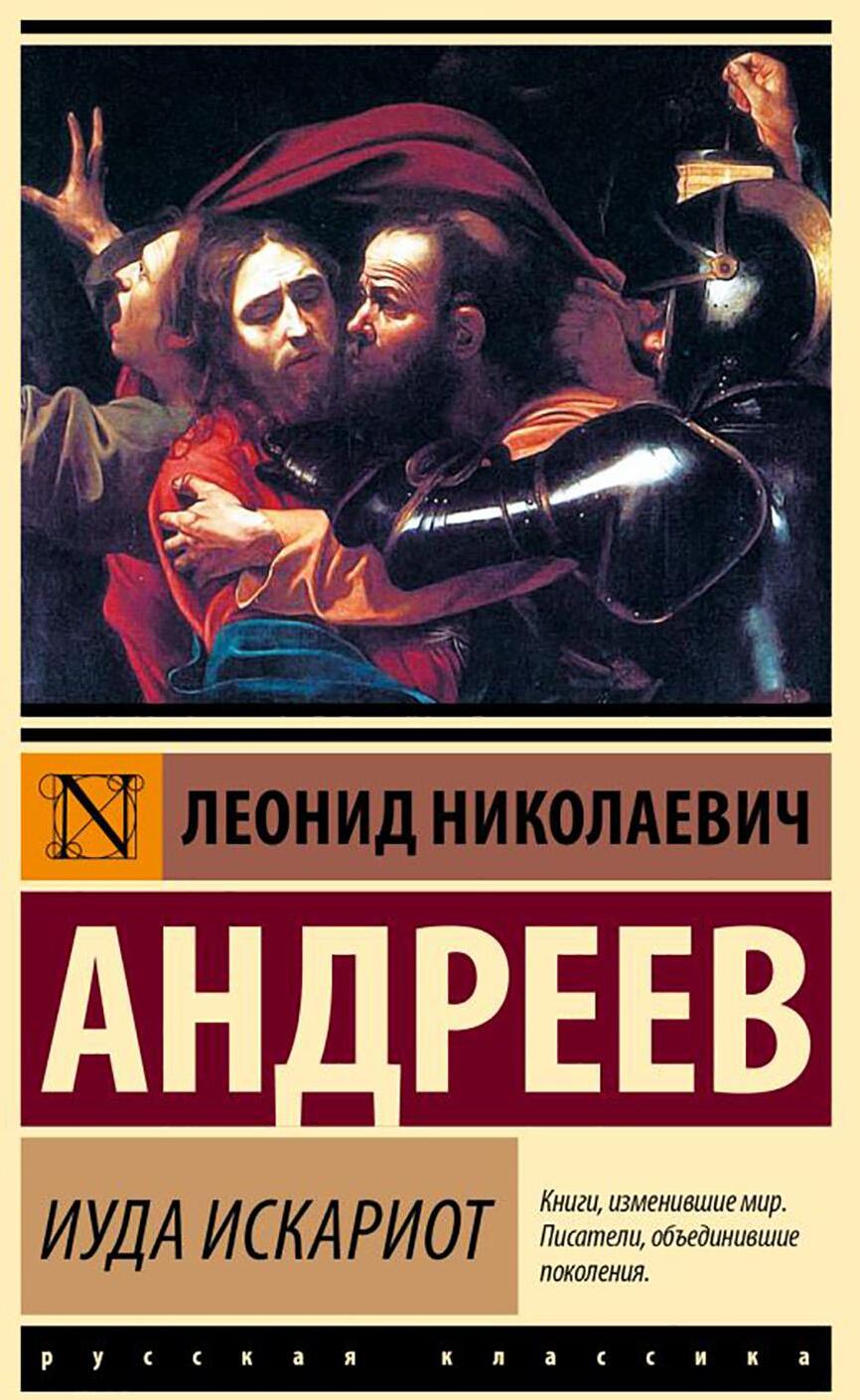 Иуда Искариот: сборник