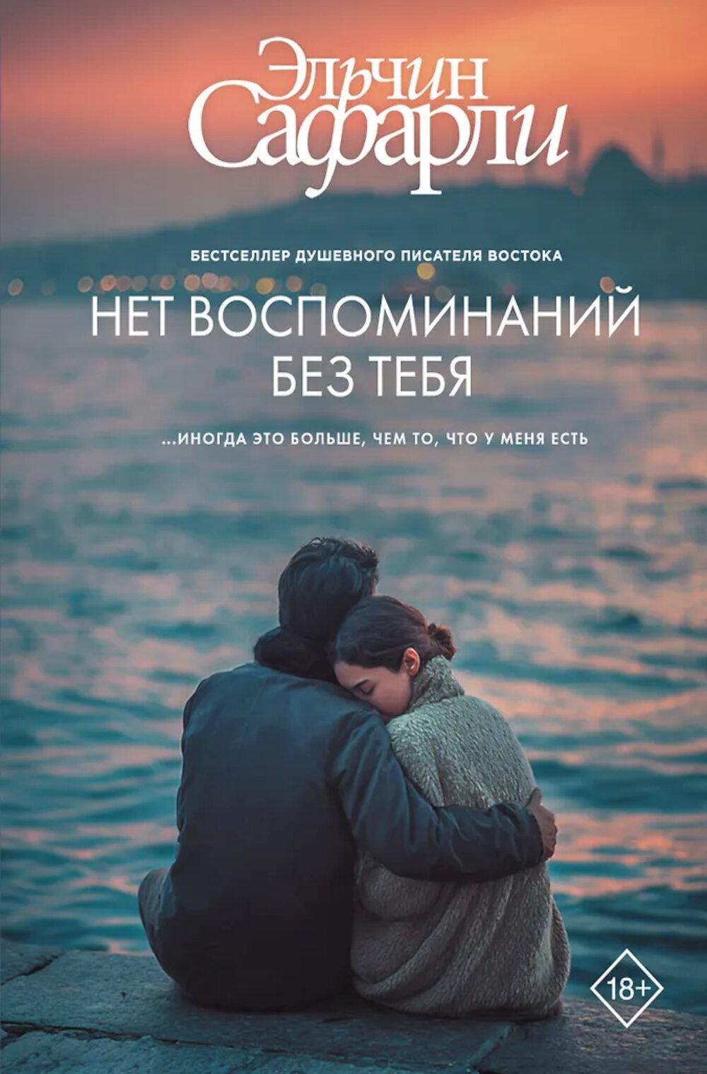Нет воспоминаний без тебя: повесть