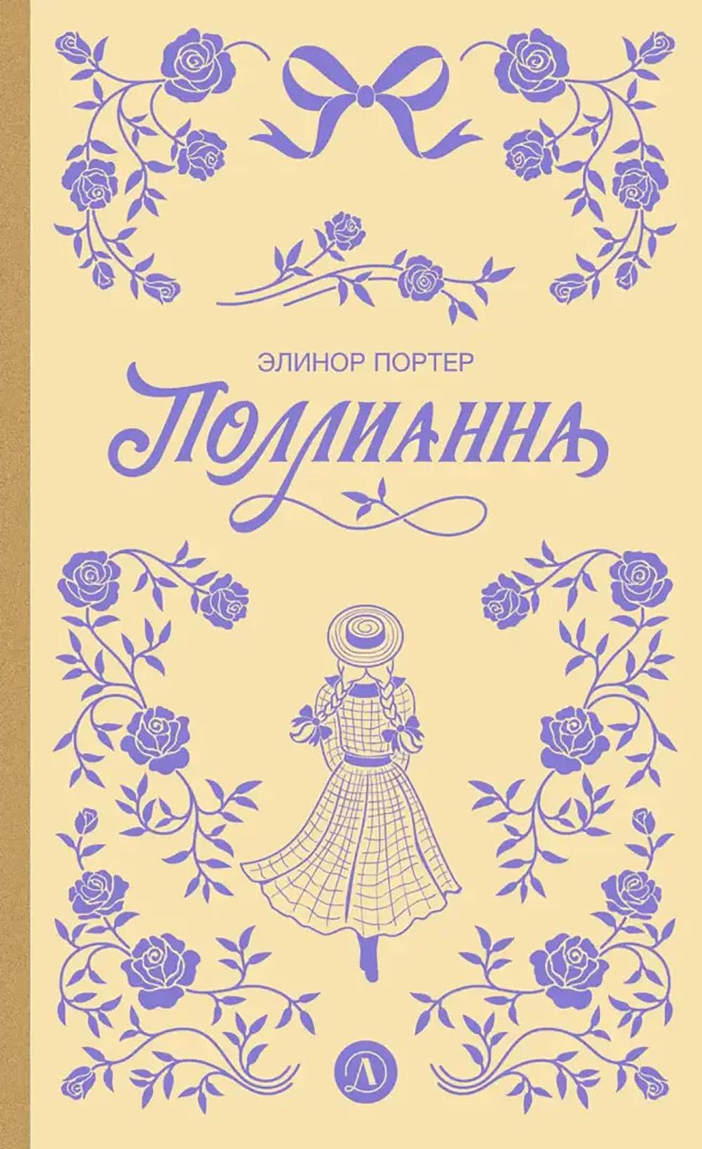 Поллианна: роман