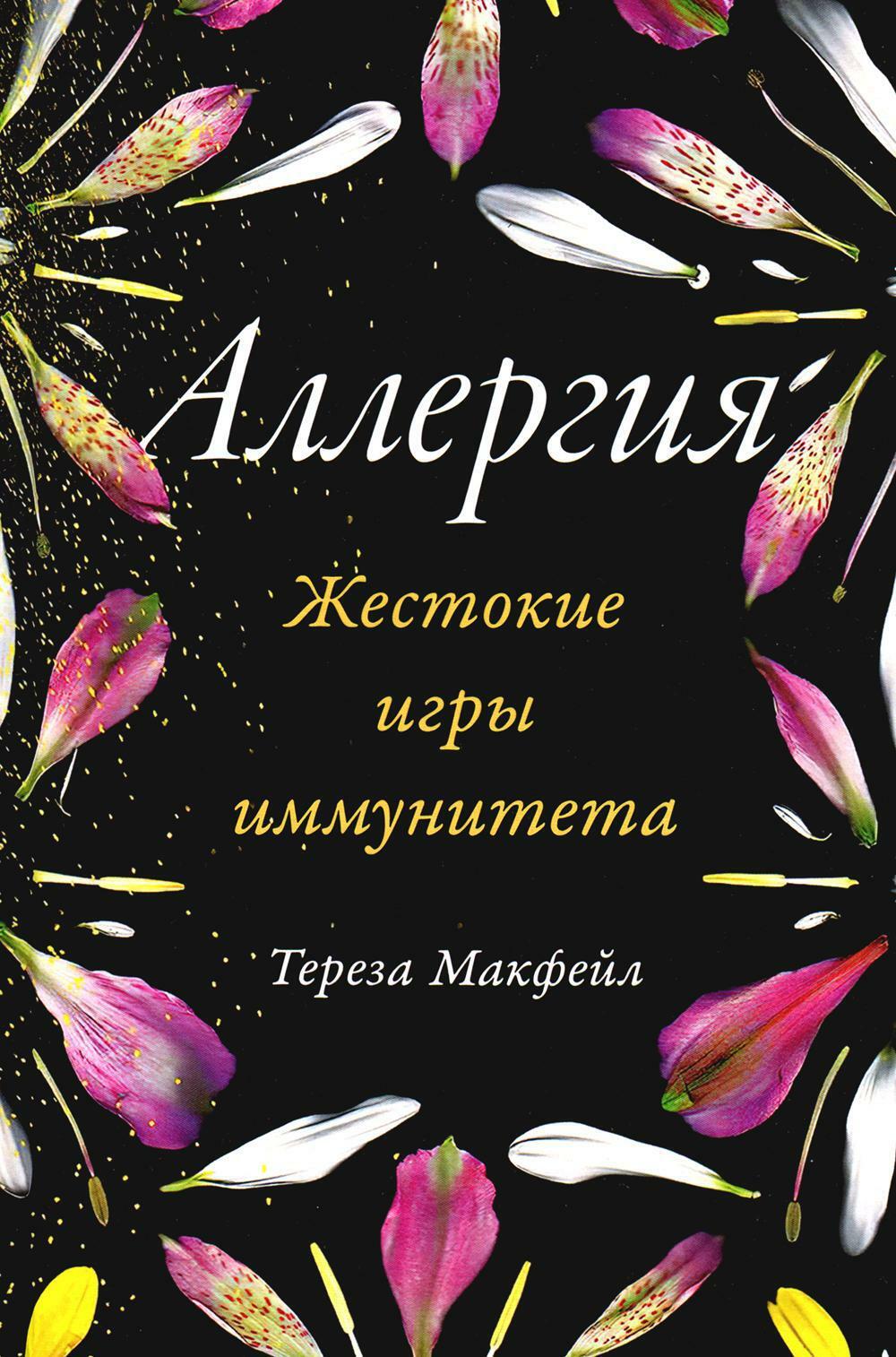 Аллергия: Жестокие игры иммунитета