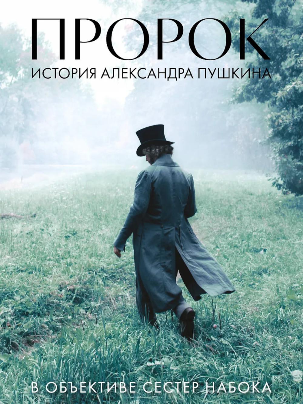 Пророк. История Александра Пушкина. В объективе сестер Набока: артбук