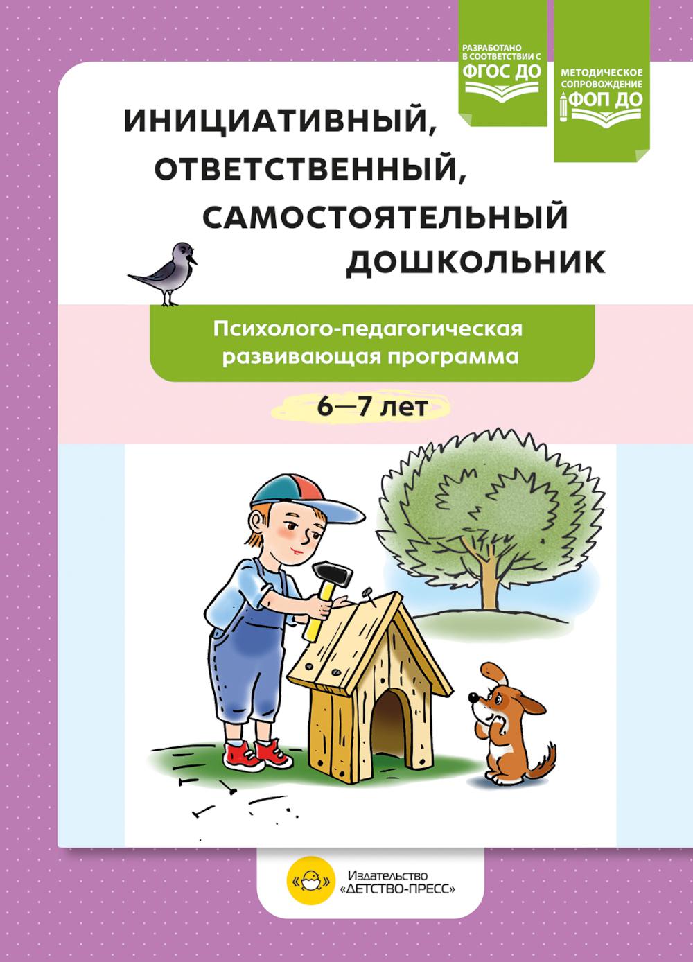 Инициативный, ответственный, самостоятельный дошкольник. Психолого-педагогическая развивающая программа.  6-7 лет