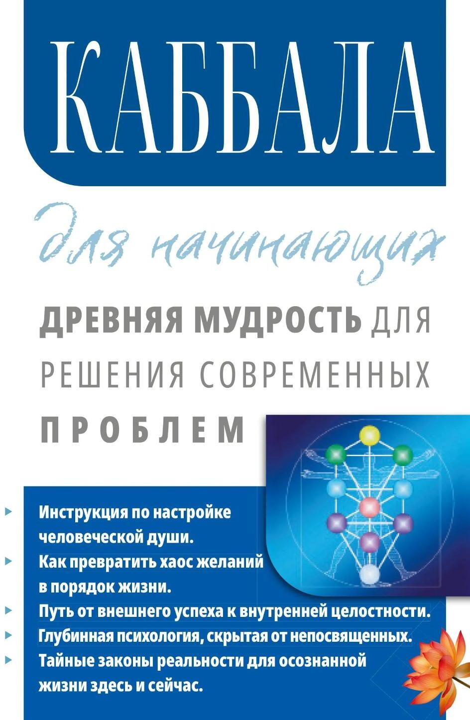 Каббала для начинающих. Древняя мудрость для решения современных проблем