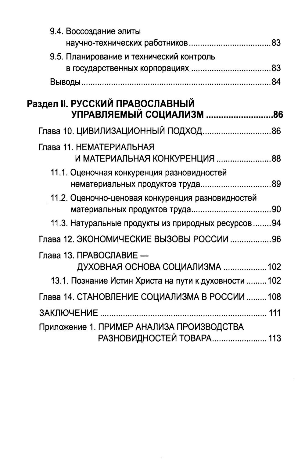 Русский православный управляемый социализм: монография