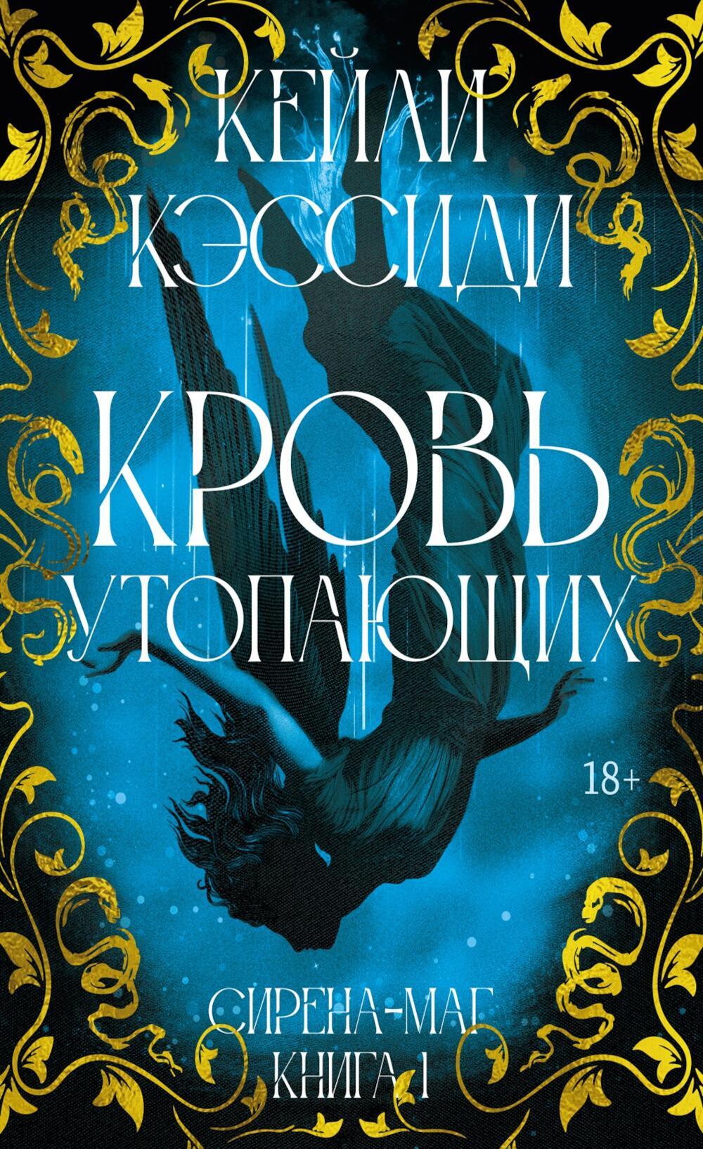 Сирена-маг. Кн. 1: Кровь утопающих: роман