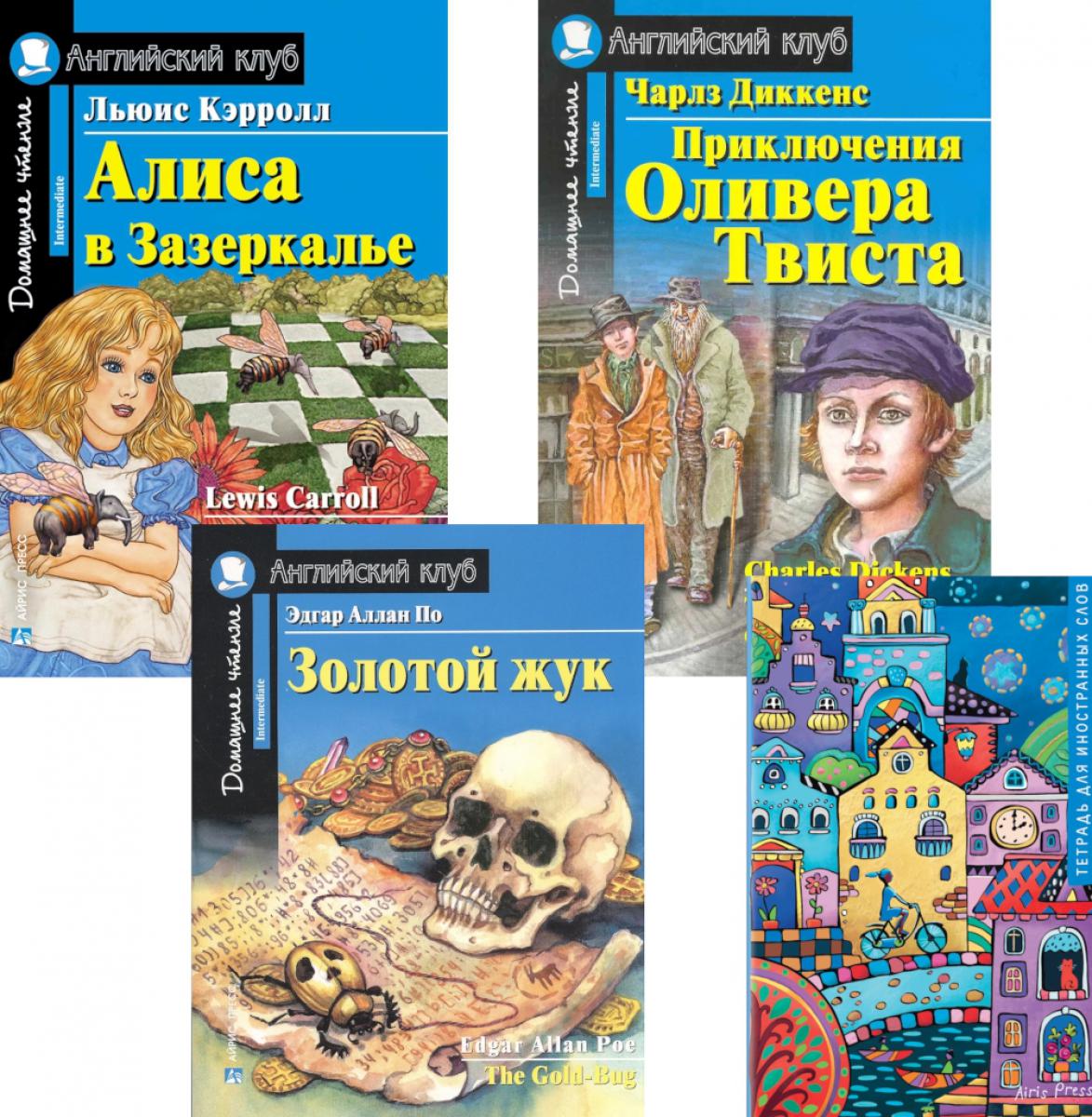 Подборка N 4-I книг из серии "Английский клуб" для изучающих английский язык Уровень Intermediate (комплект в 4 кн.)