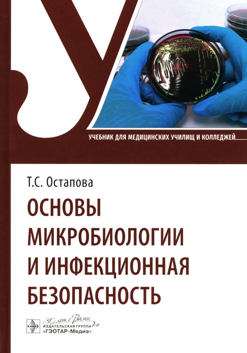 Основы микробиологии и инфекционная безопасность: Учебник