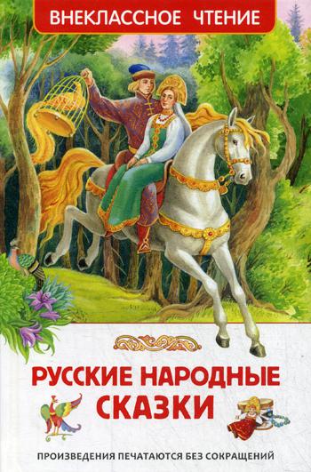 Русские народные сказки. (Внеклассное чтение)