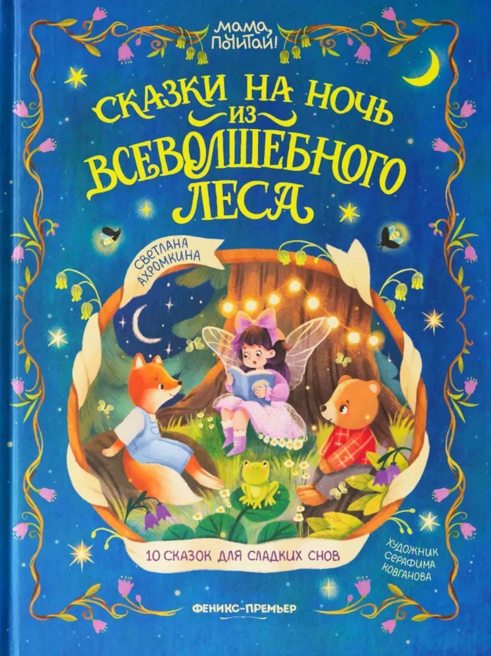Сказки на ночь из Всеволшебного леса
