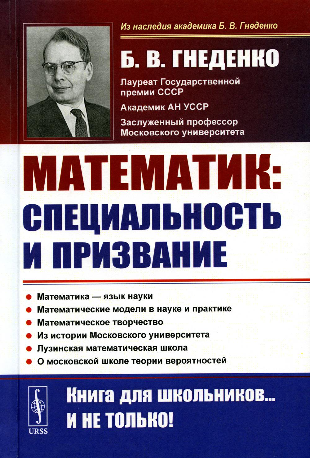 О работе математика: специальность и призвание. Математика - язык науки. Математические модели в науке и практике. Математическое творчество. 2-е изд
