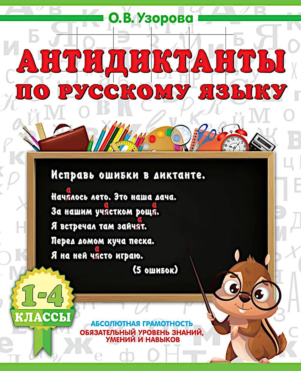 Антидиктанты по русскому языку. 1-4 класс