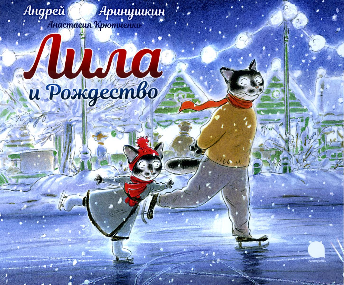 Лила и Рождество