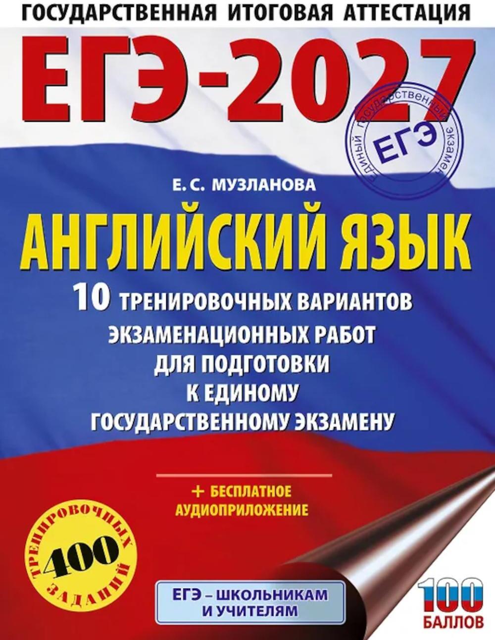 ЕГЭ-2027. Английский язык. 10 тренировочных вариантов экзаменационных работ для подготовки к ЕГЭ