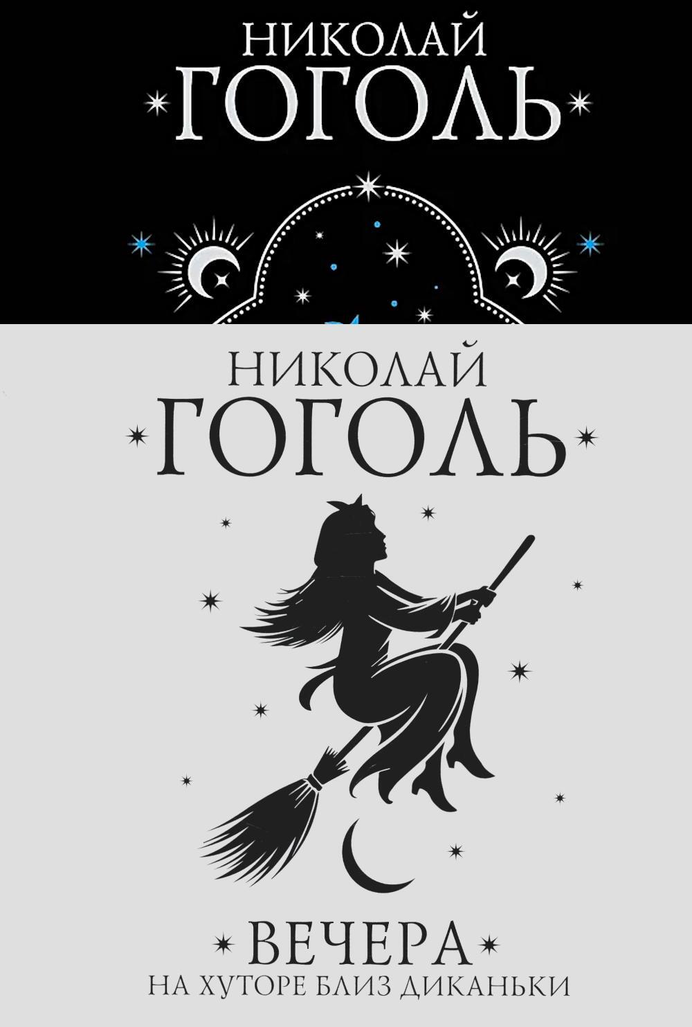 Вечера на хуторе близ Диканьки