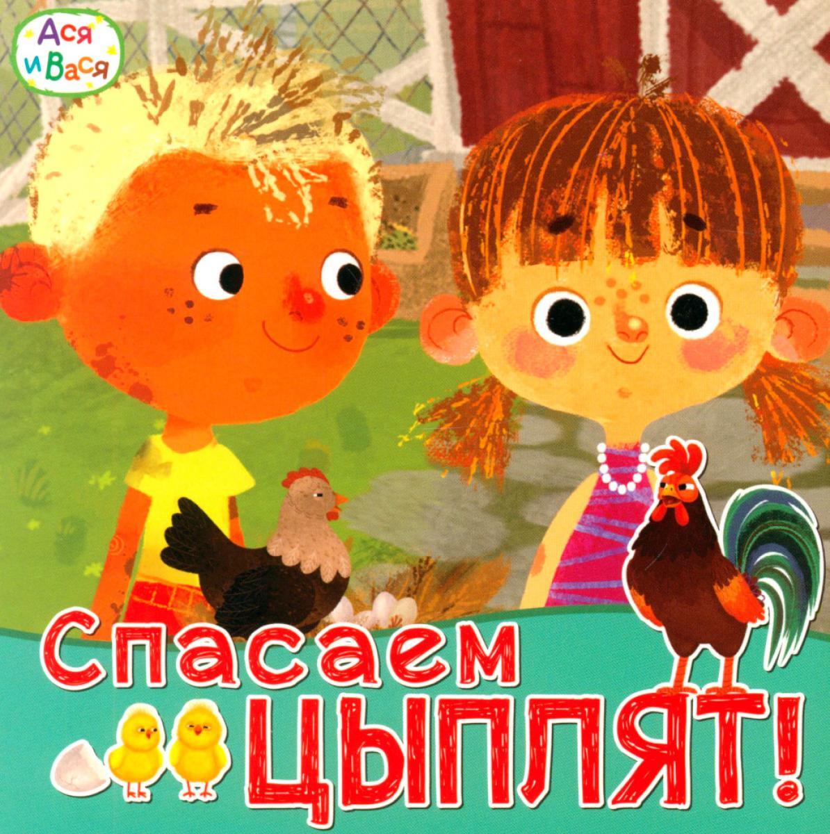 Ася и Вася. Спасаем цыплят