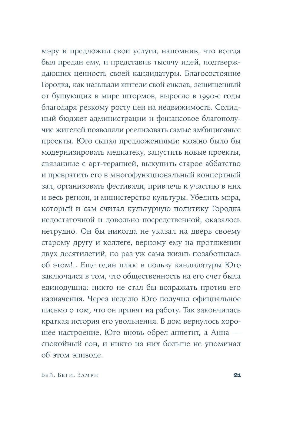 Бей. Беги. Замри