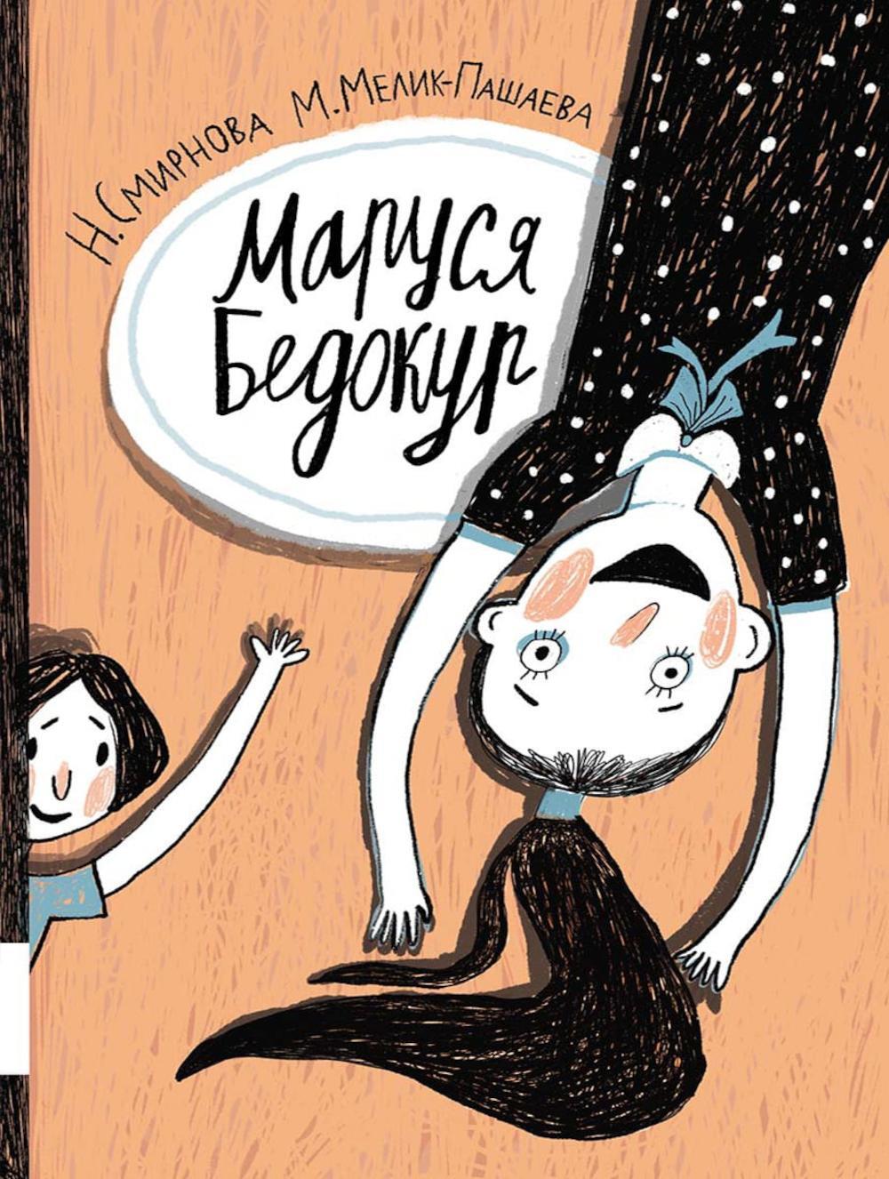 Маруся Бедокур: повесть