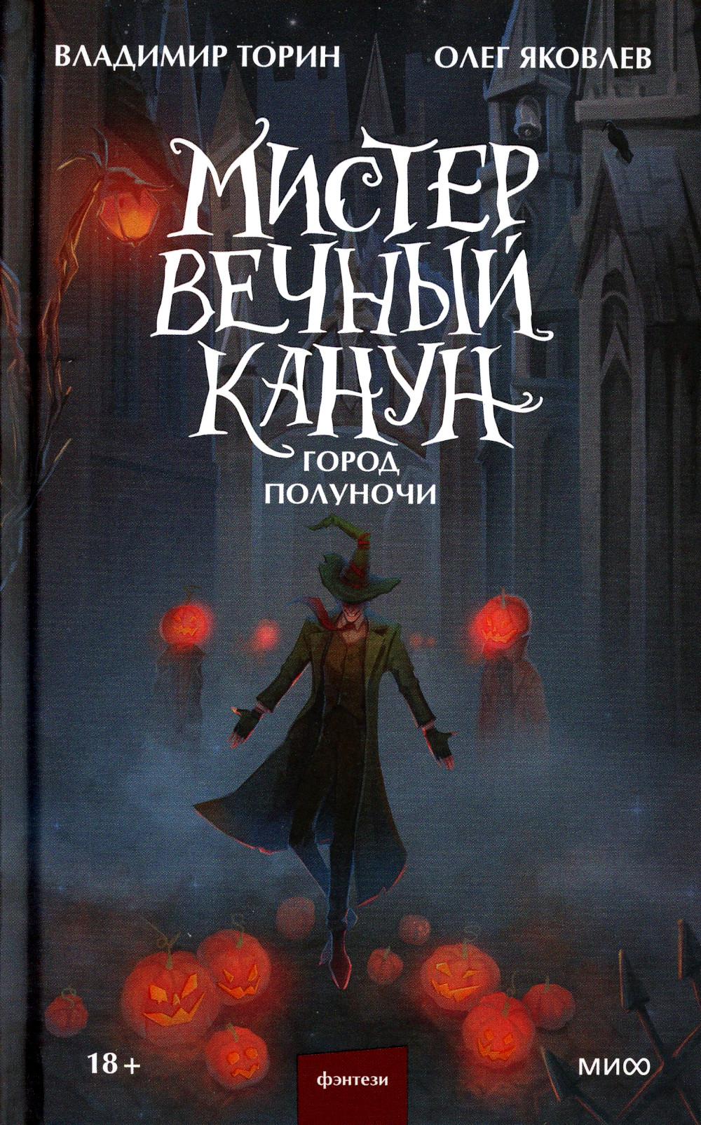Мистер Вечный Канун. Город Полуночи