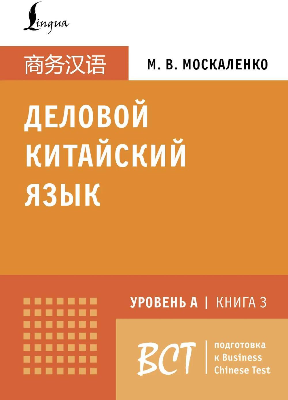 Деловой китайский язык. Уровень А. Кн. 3. Подготовка к Business Chinese Test