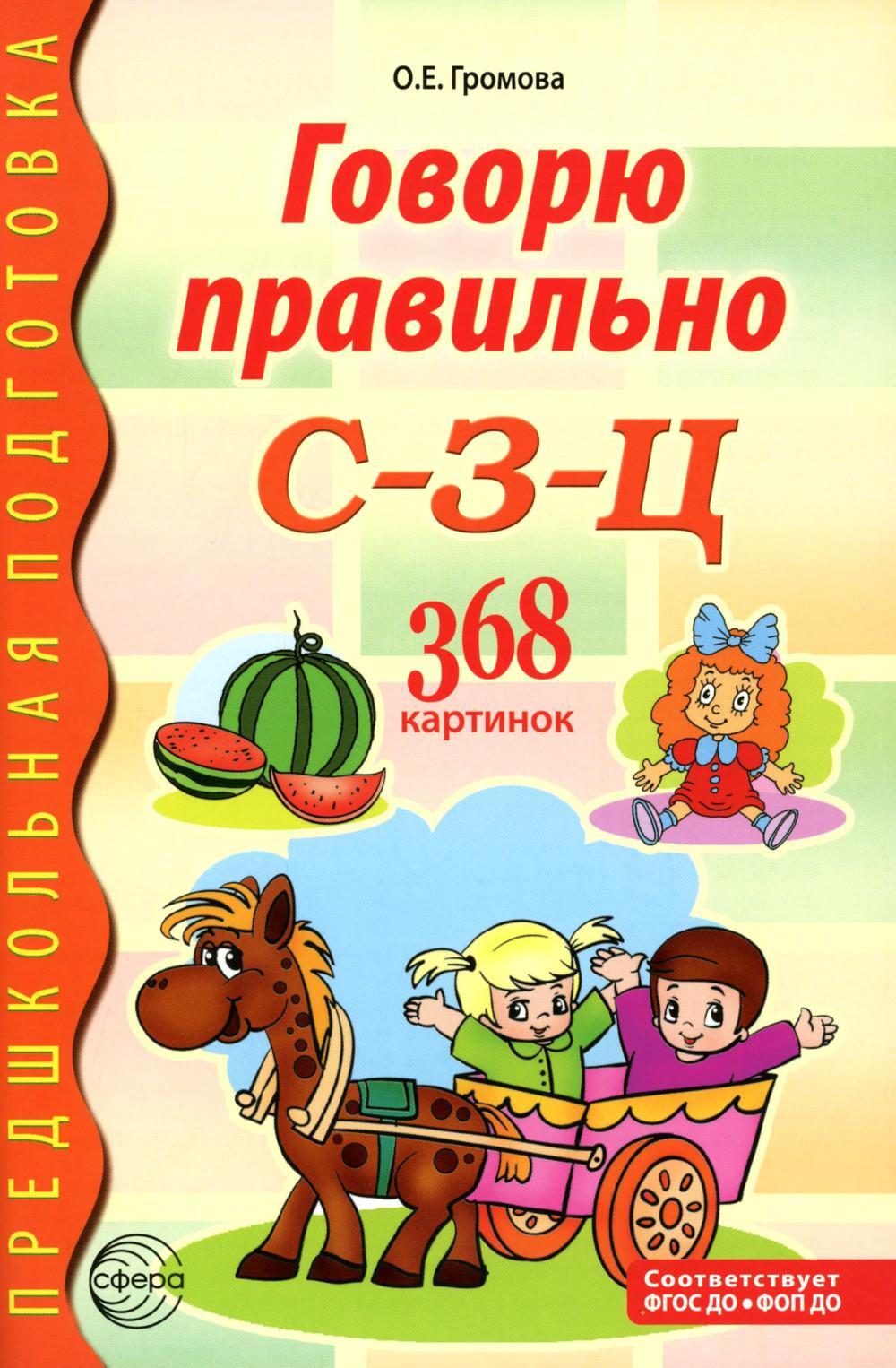 Говорю правильно С-З-Ц. Дидактический материалы. 2-е изд.,испр.и доп
