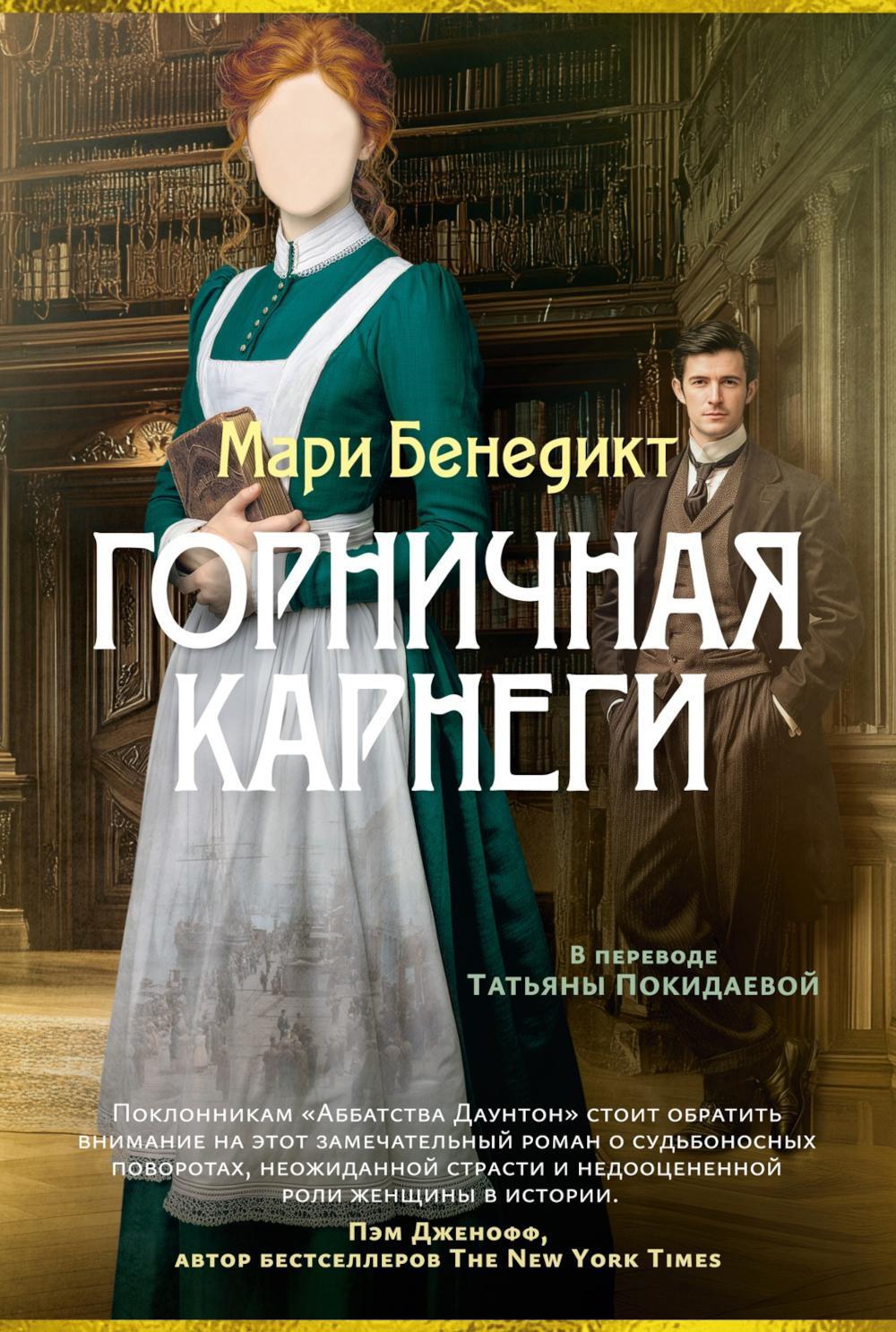 Горничная Карнеги: роман