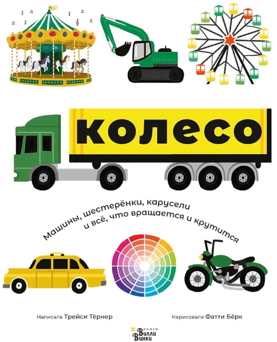Колесо. Машины, шестеренки, карусели и все, что вращается и крутится
