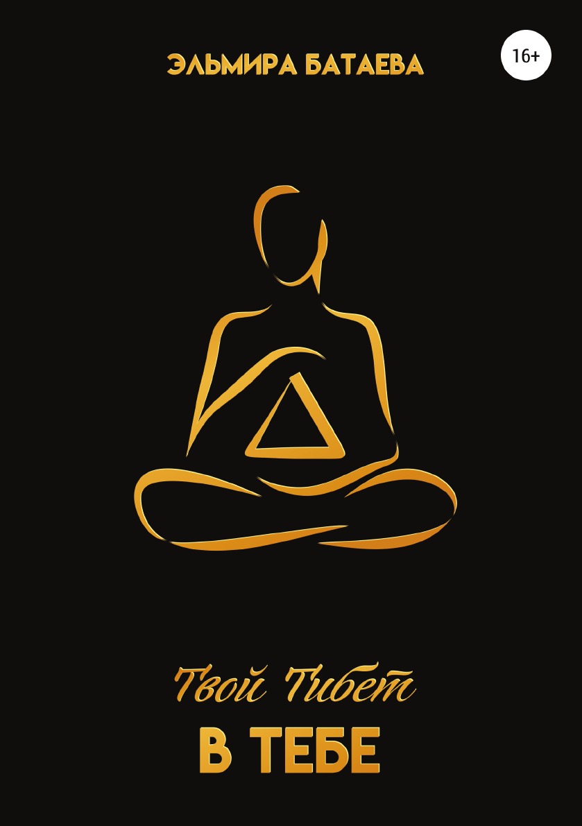 Твой Тибет в тебе