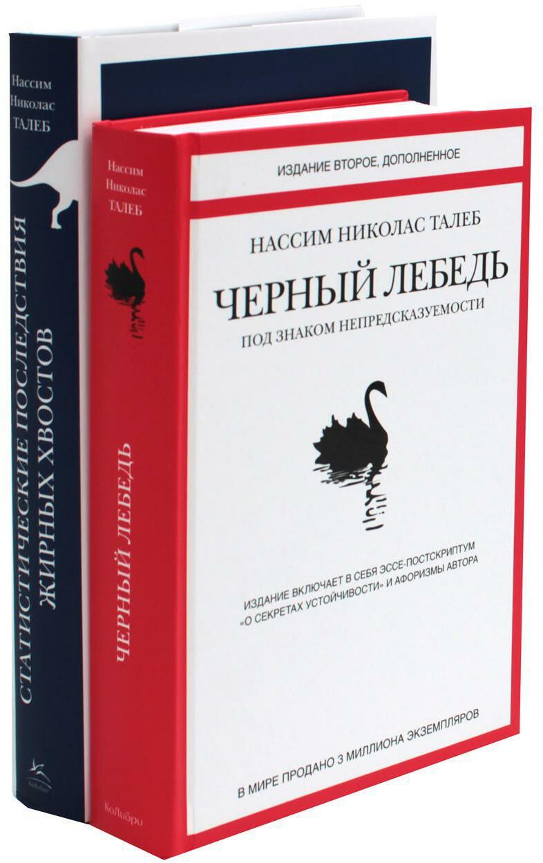Черный лебедь. Статистические последствия жирных хвостов (комплект из 2- книг)
