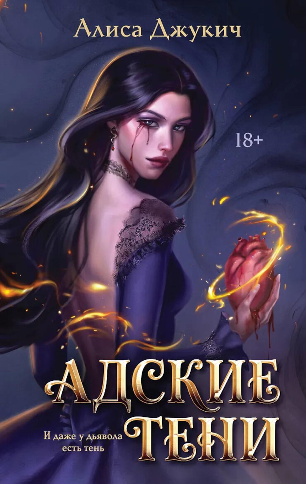 Адские Тени
