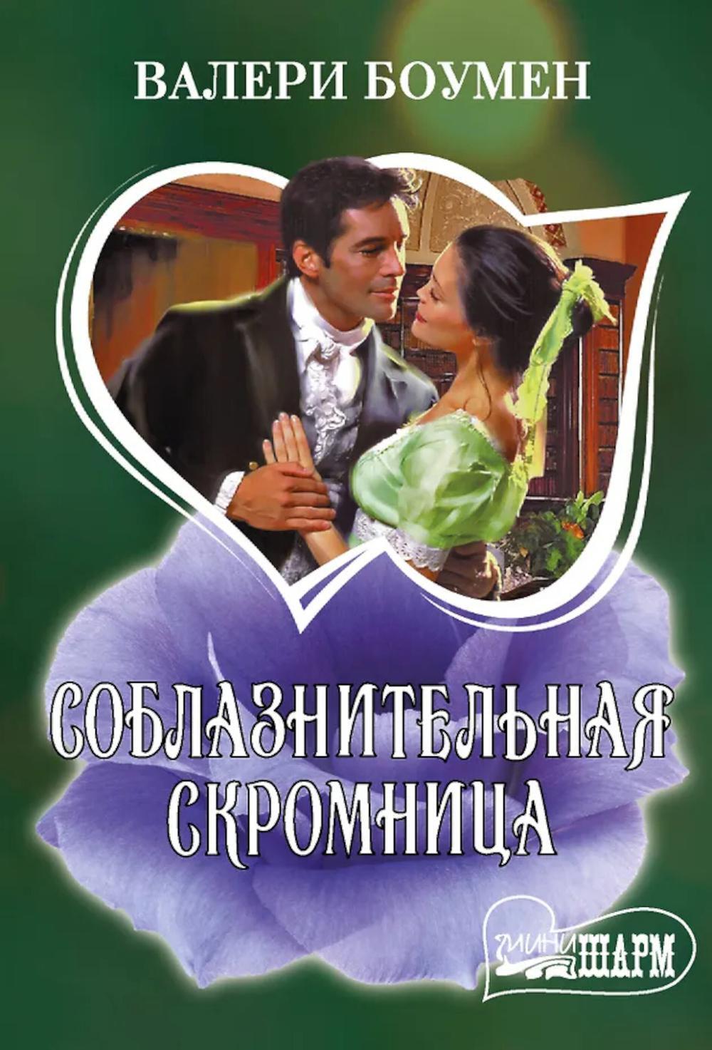 Соблазнительная скромница: роман