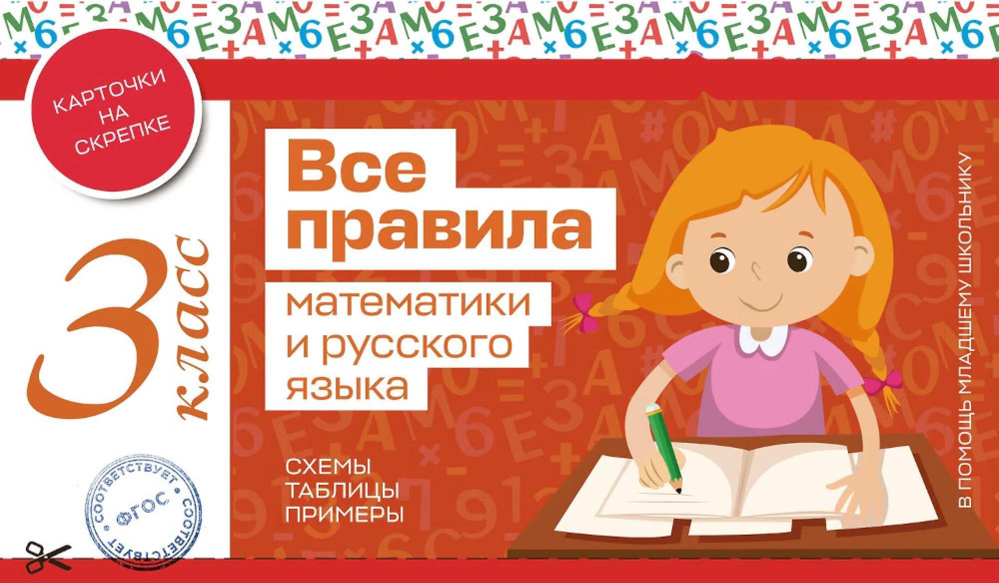 Все правила математики и русского языка. 3 класс