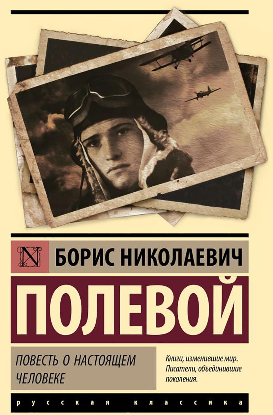 Повесть о настоящем человеке: роман