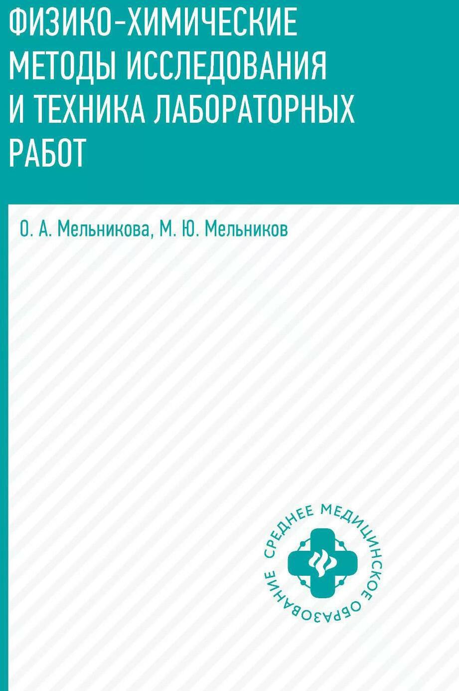 Физико-химические методы исследования и техника лабораторных работ: Учебник