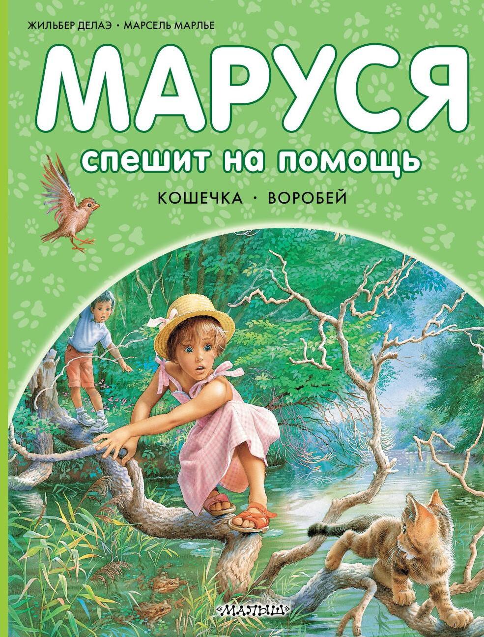Маруся спешит на помощь. Кошечка. Воробей