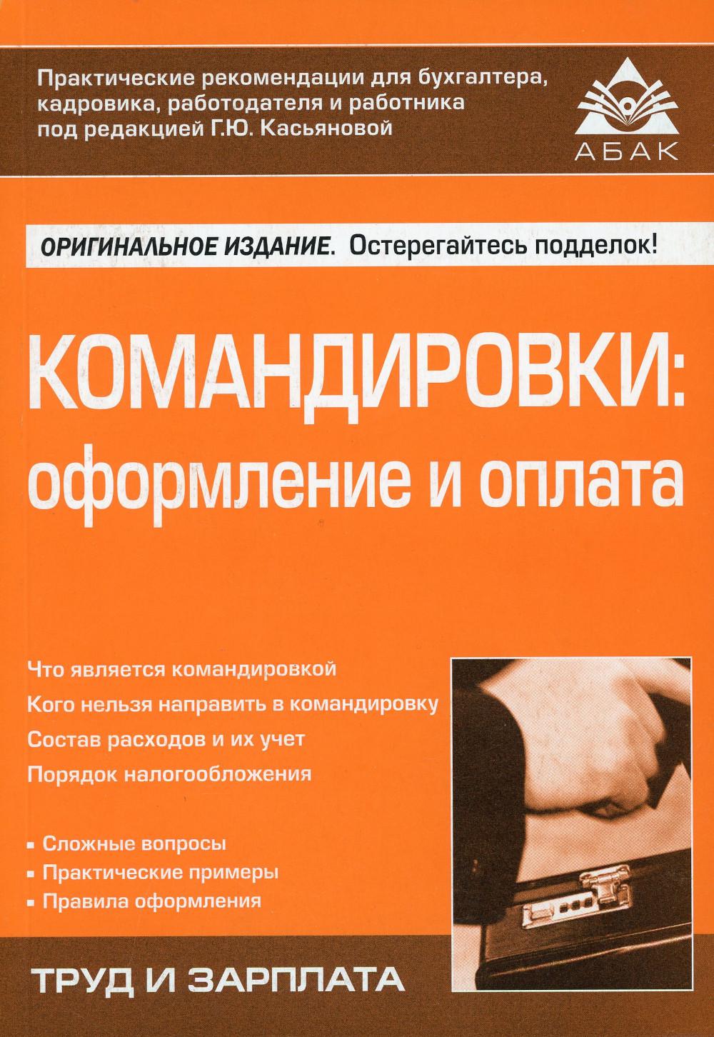 Командировки: оформление и оплата. 4-е изд., перераб. и доп