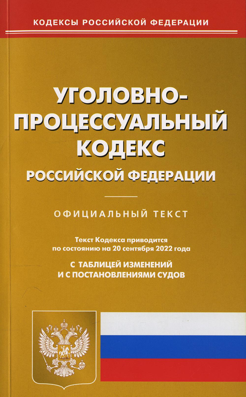 УПК РФ (по сост. на 20.09.2022 г.)