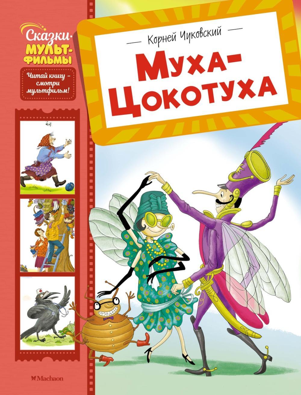 Муха-Цокотуха: сказки и стихи