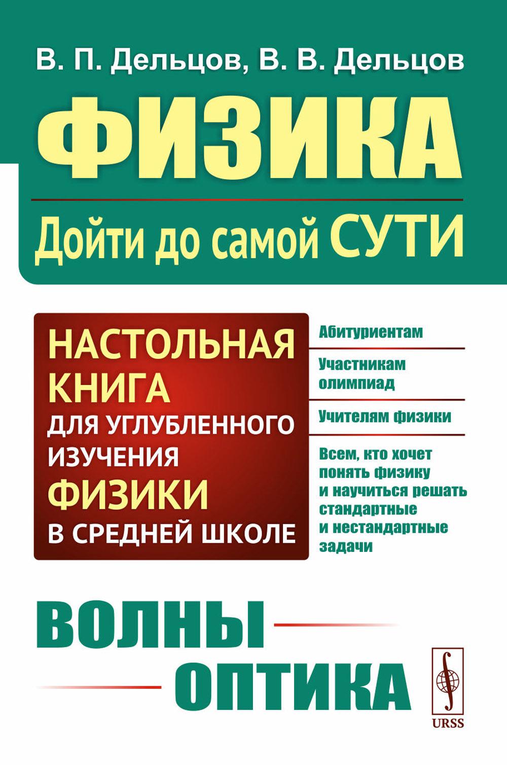 Физика: дойти до самой сути! Волны. Оптика. 2-е изд