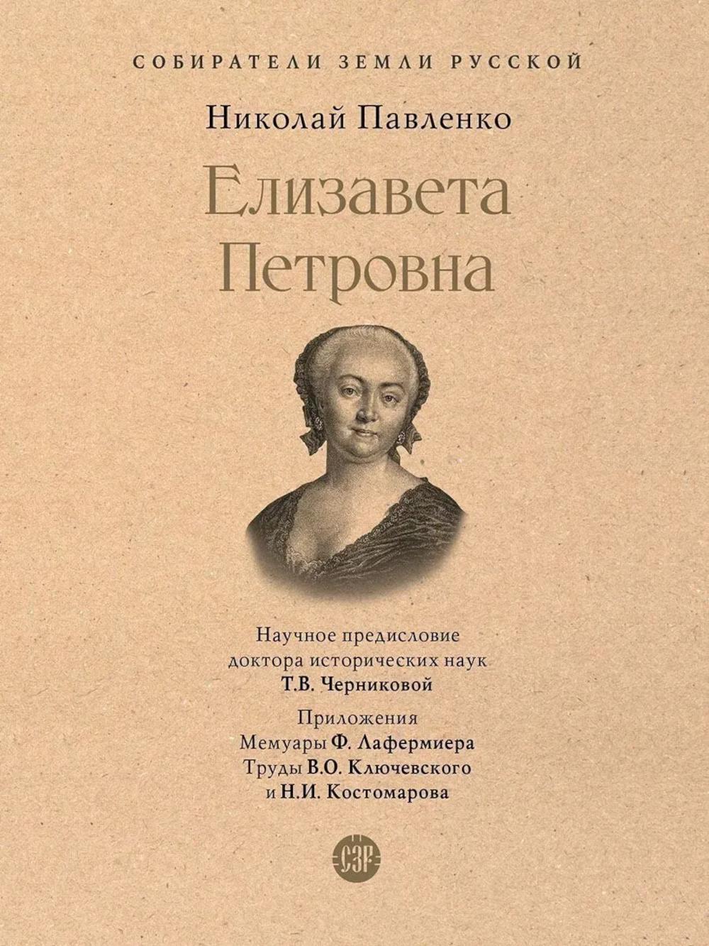 Елизавета Петровна