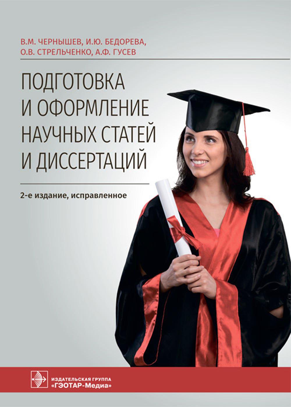 Подготовка и оформление научных статей и диссертаций. 2-е изд., испр