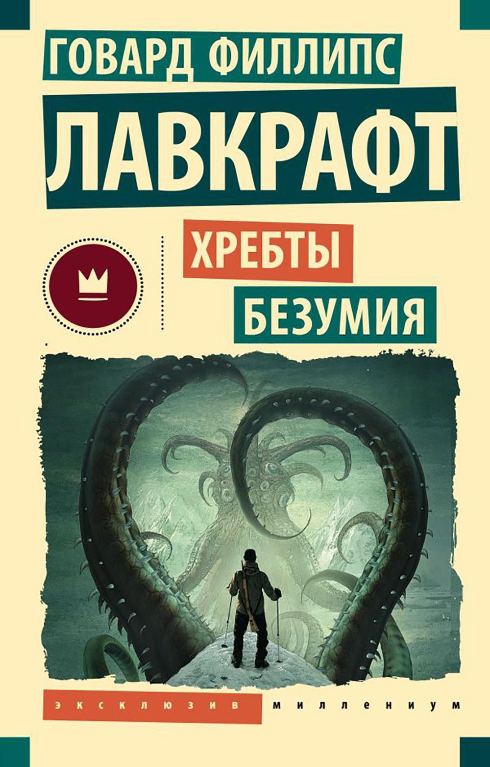 Хребты безумия: повести, рассказы