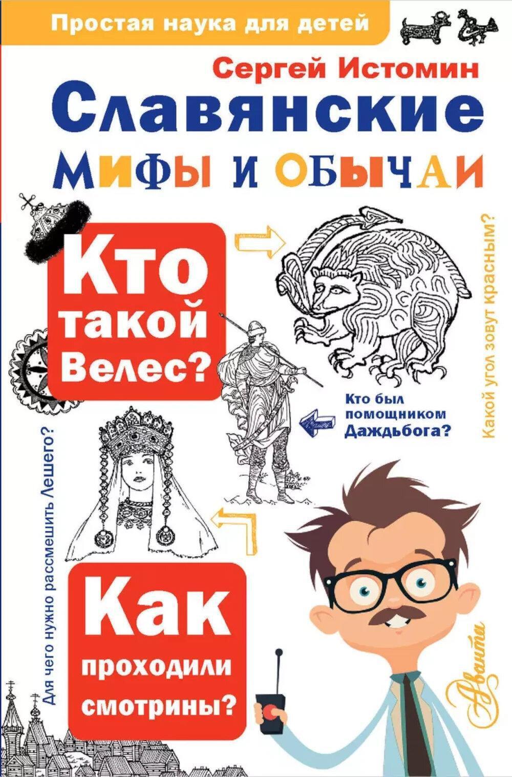 Славянские мифы и обычаи
