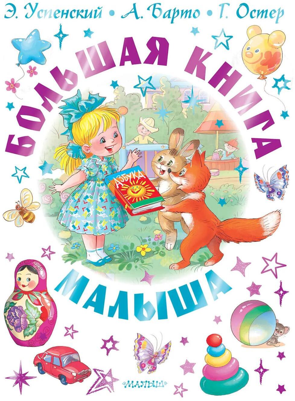 Большая книга малыша. Сказки, стихи, колыбельные