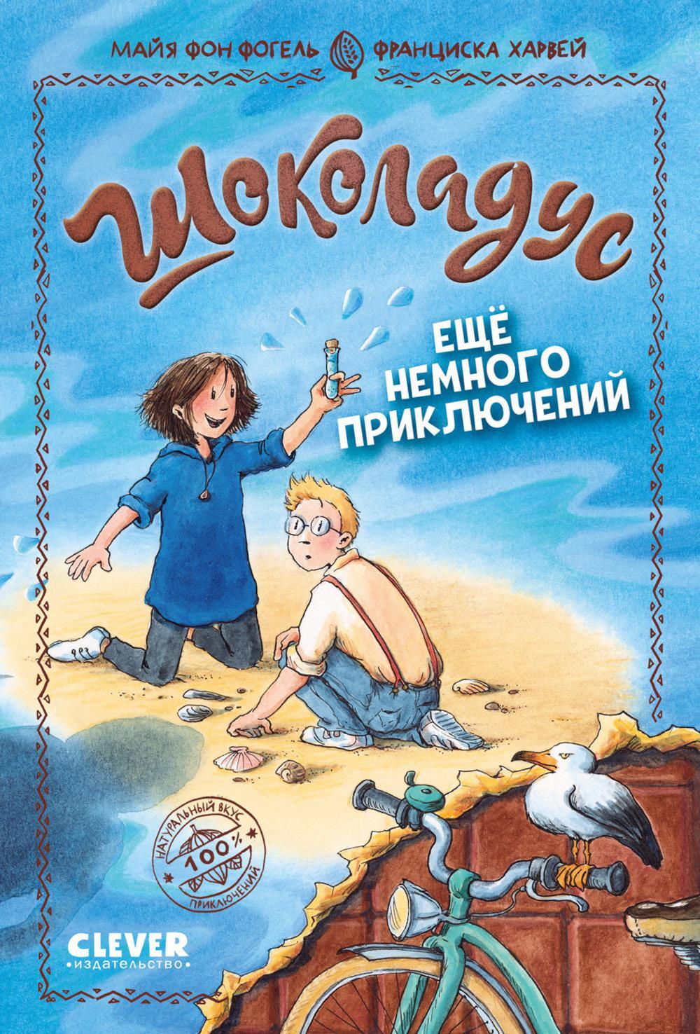 Шоколадус. Еще немного приключений