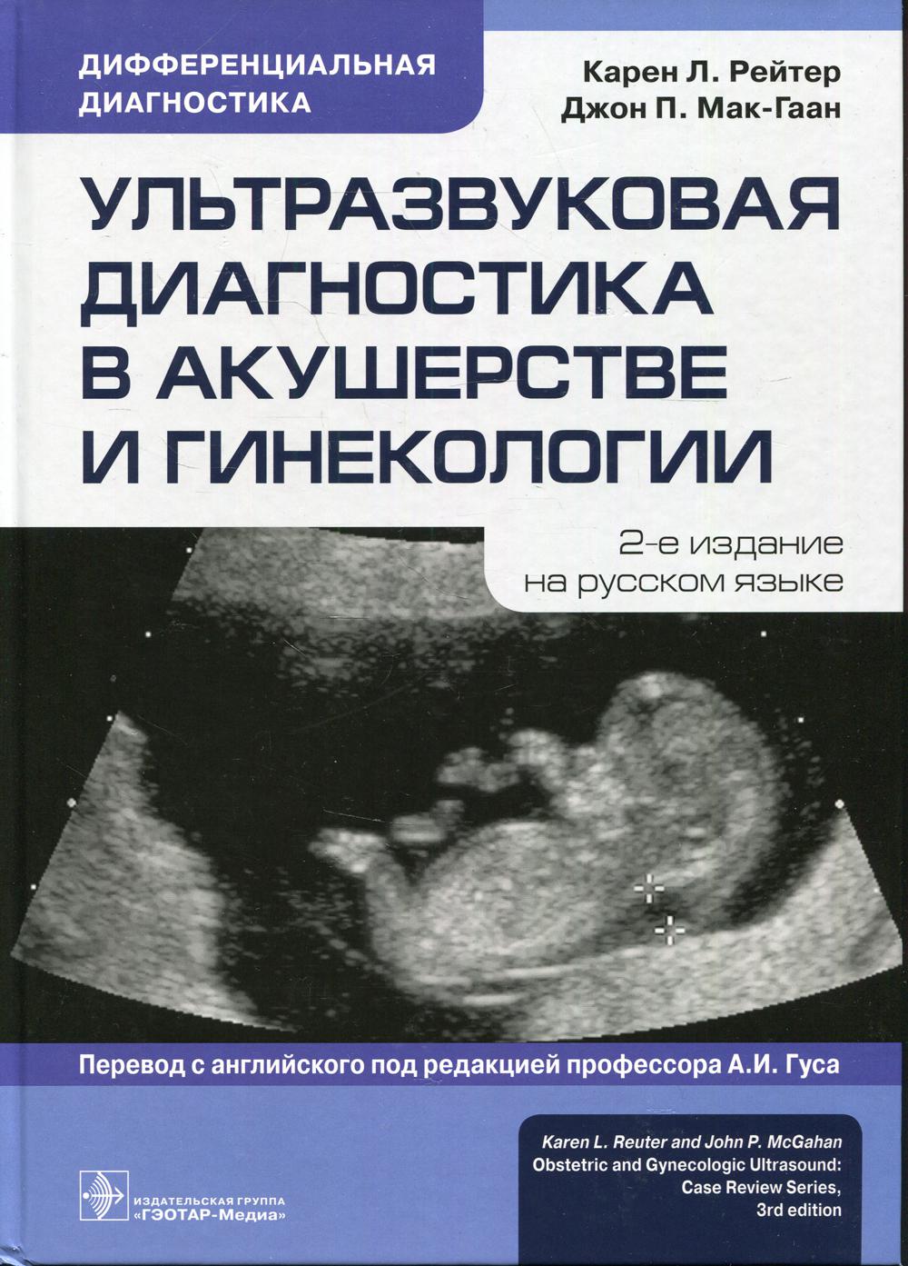 Ультразвуковая диагностика в акушерстве и гинекологии. 2-е изд.