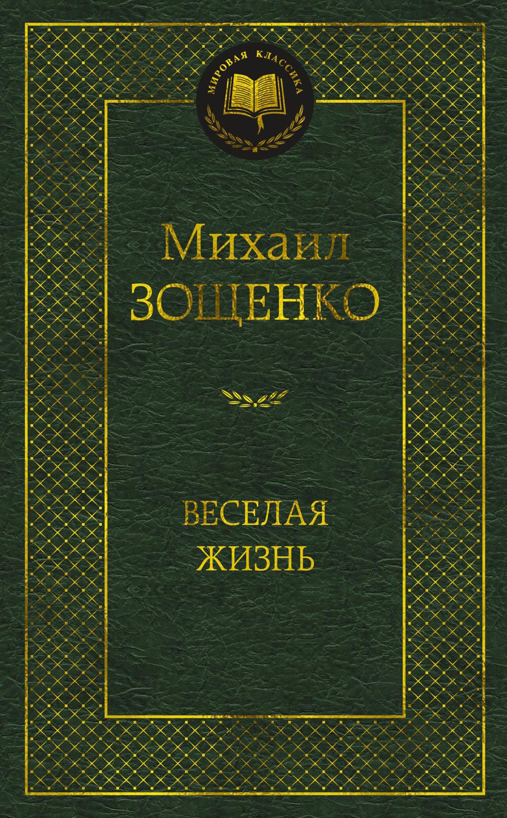 Веселая жизнь: рассказы
