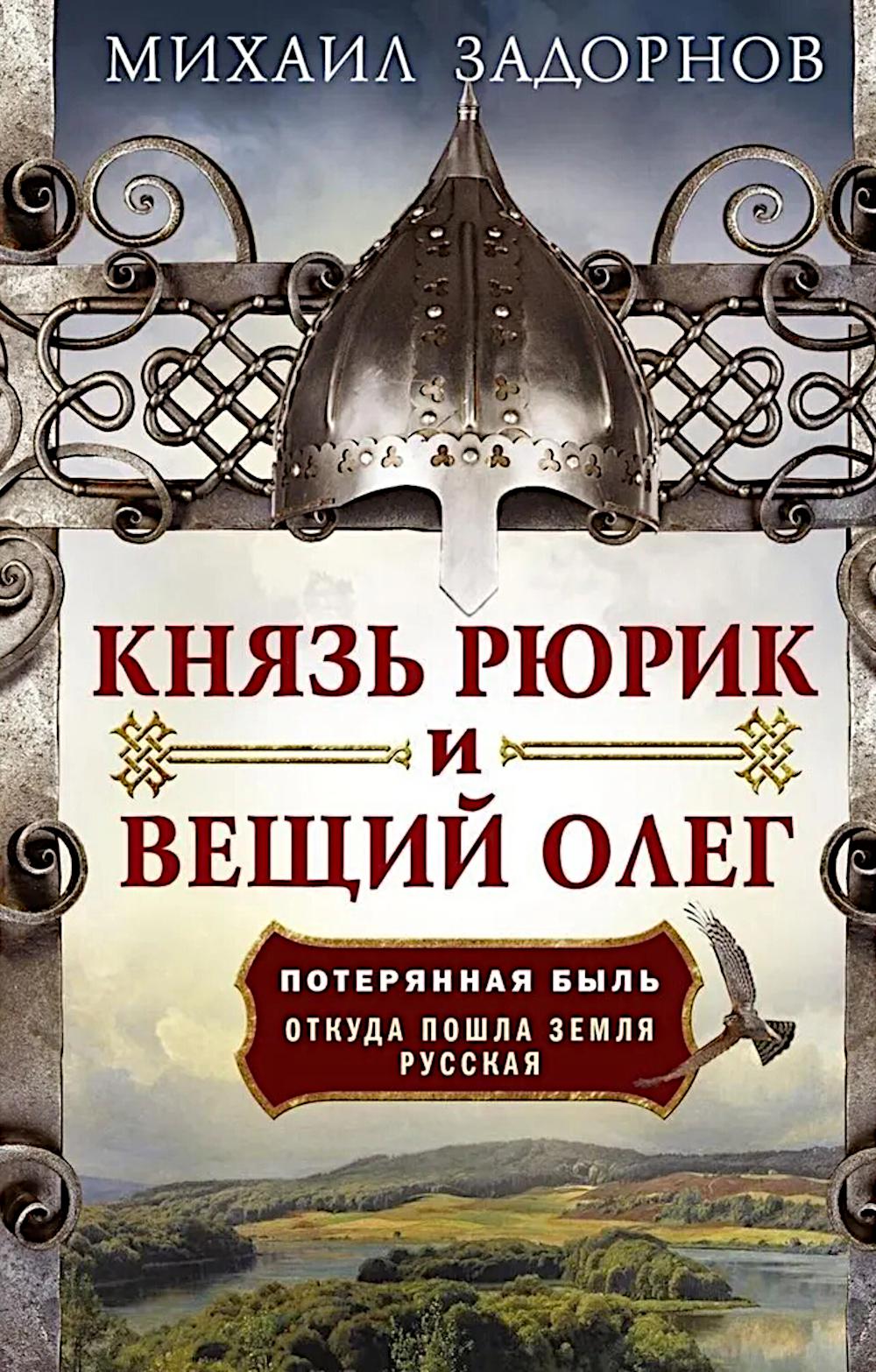 Князь Рюрик и Вещий Олег. Потерянная быль. Откуда пошла земля Русская