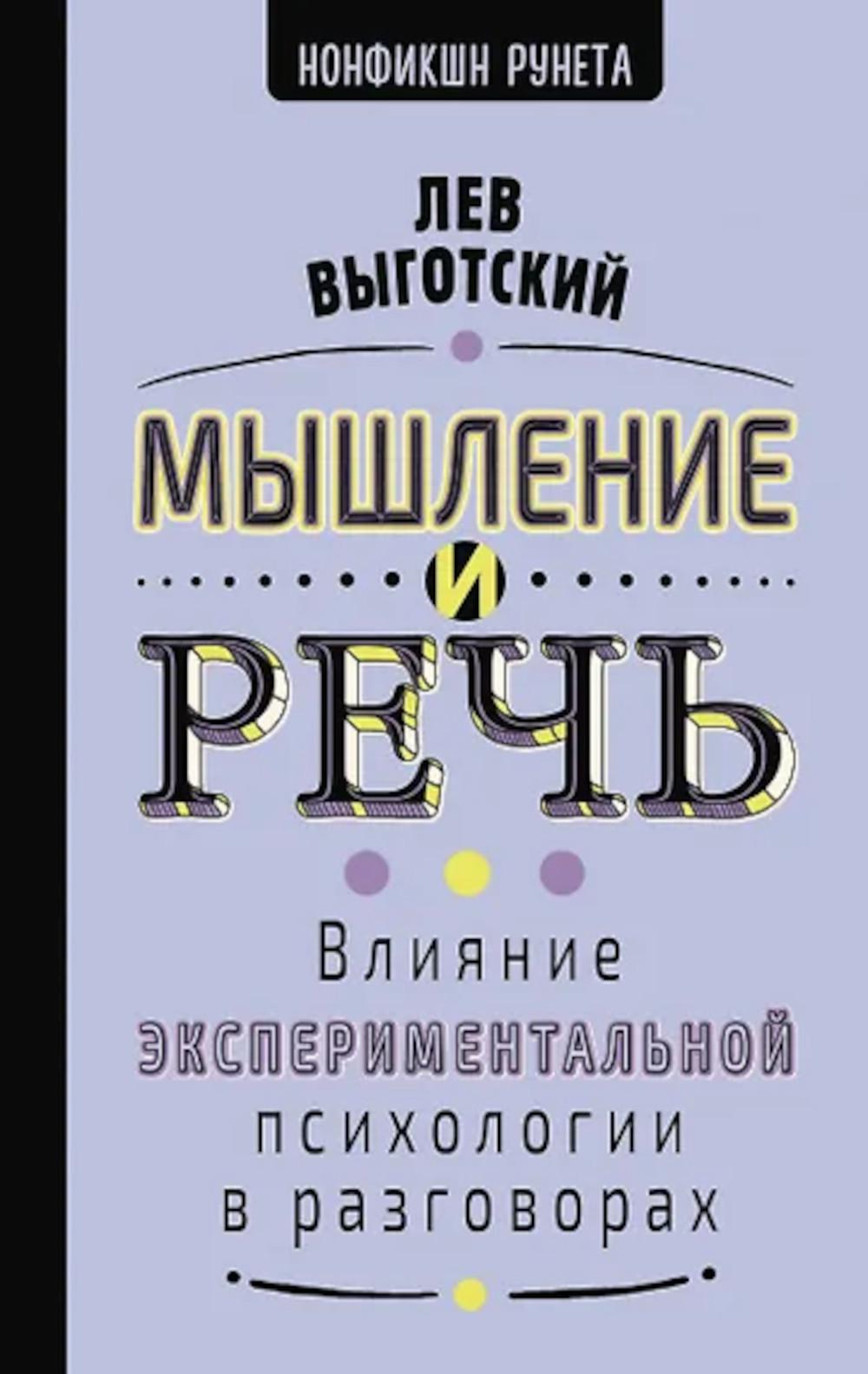 Мышление и речь