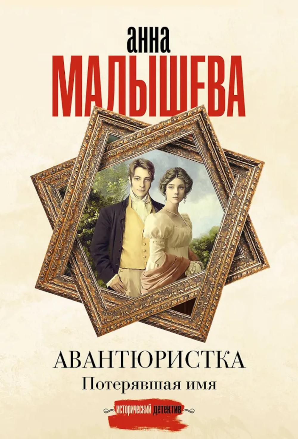 Авантюристка. Потерявшая имя: роман